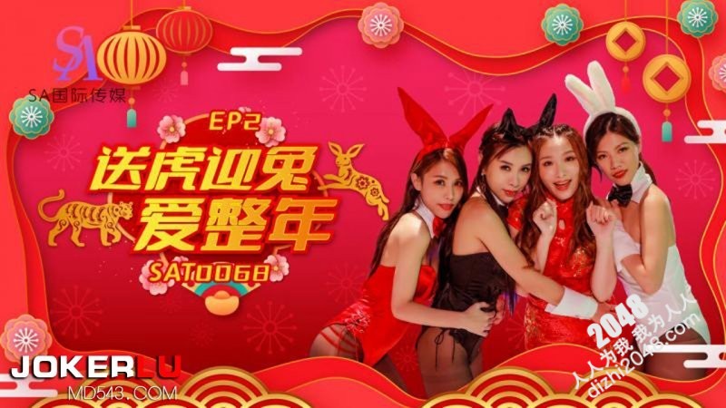 【MP4】[国产]sat0068 阖家啪啪庆团圆ep2