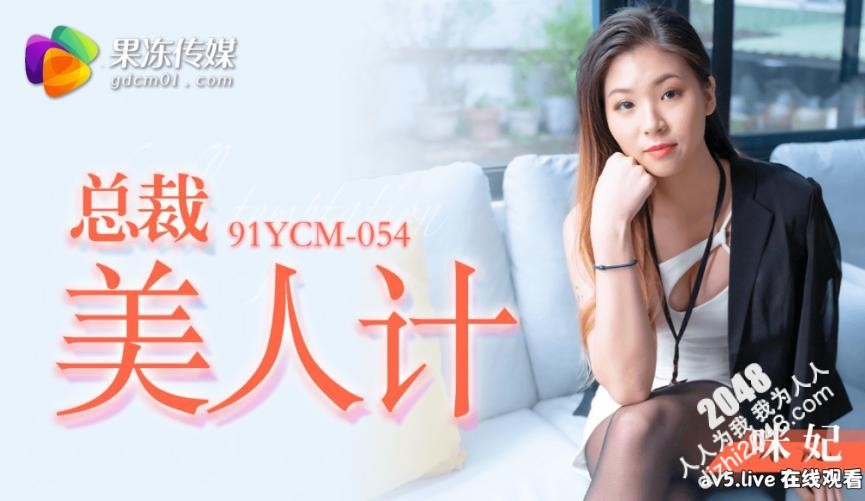 【MP4】[国产]cus-1425 总裁美人计