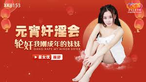【MP4】[国产]xk8153 元宵奸淫会轮奸我刚成年的妹妹