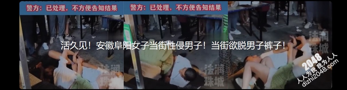活久见!安徽阜阳女子当街性侵男子!当街欲脱男子裤子!