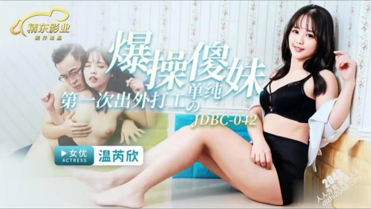 【MP4】[国产传媒]JDBC042 爆操第一次出外打工的单纯傻妹