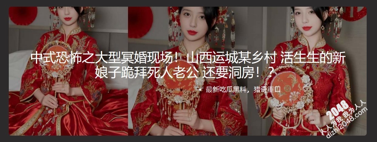 中式恐怖之大型冥婚现场!山西运城某乡村 活生生的新娘子跪拜死人老公 还要洞房