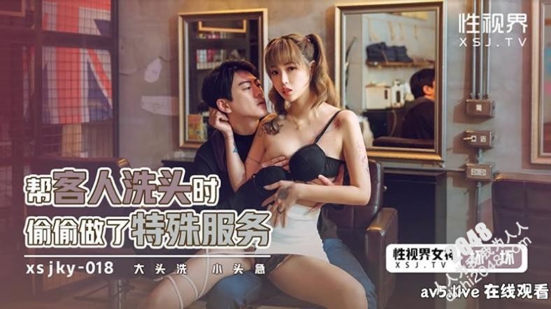 【MP4】[国产]xsjky018 帮客人洗头时偷偷做了特殊服务
