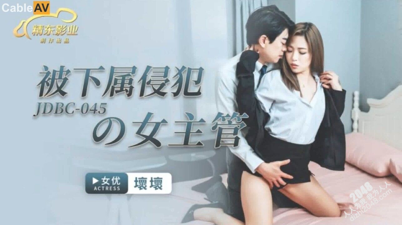 【MP4】[国产传媒]JDBC045 被下属侵犯的女主管