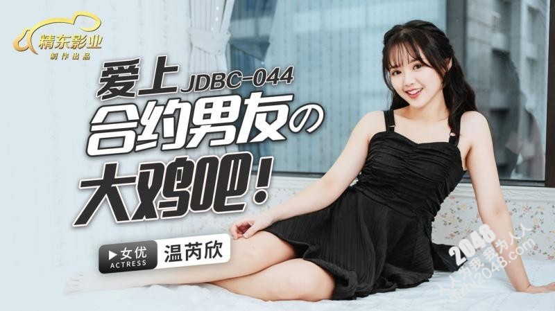 【MP4】[国产传媒]JDBC044 爱上合约男友的大鸡巴