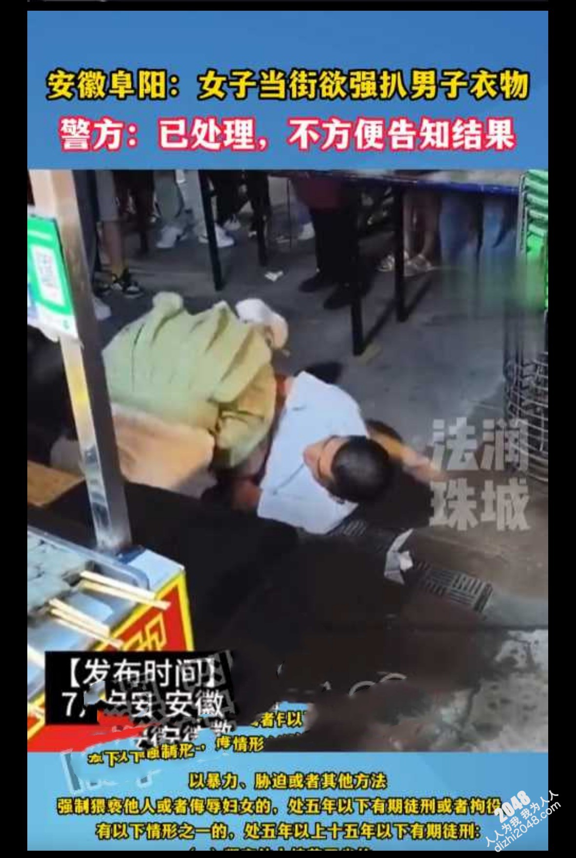 活久见!安徽阜阳女子当街性侵男子!当街欲脱男子裤子!