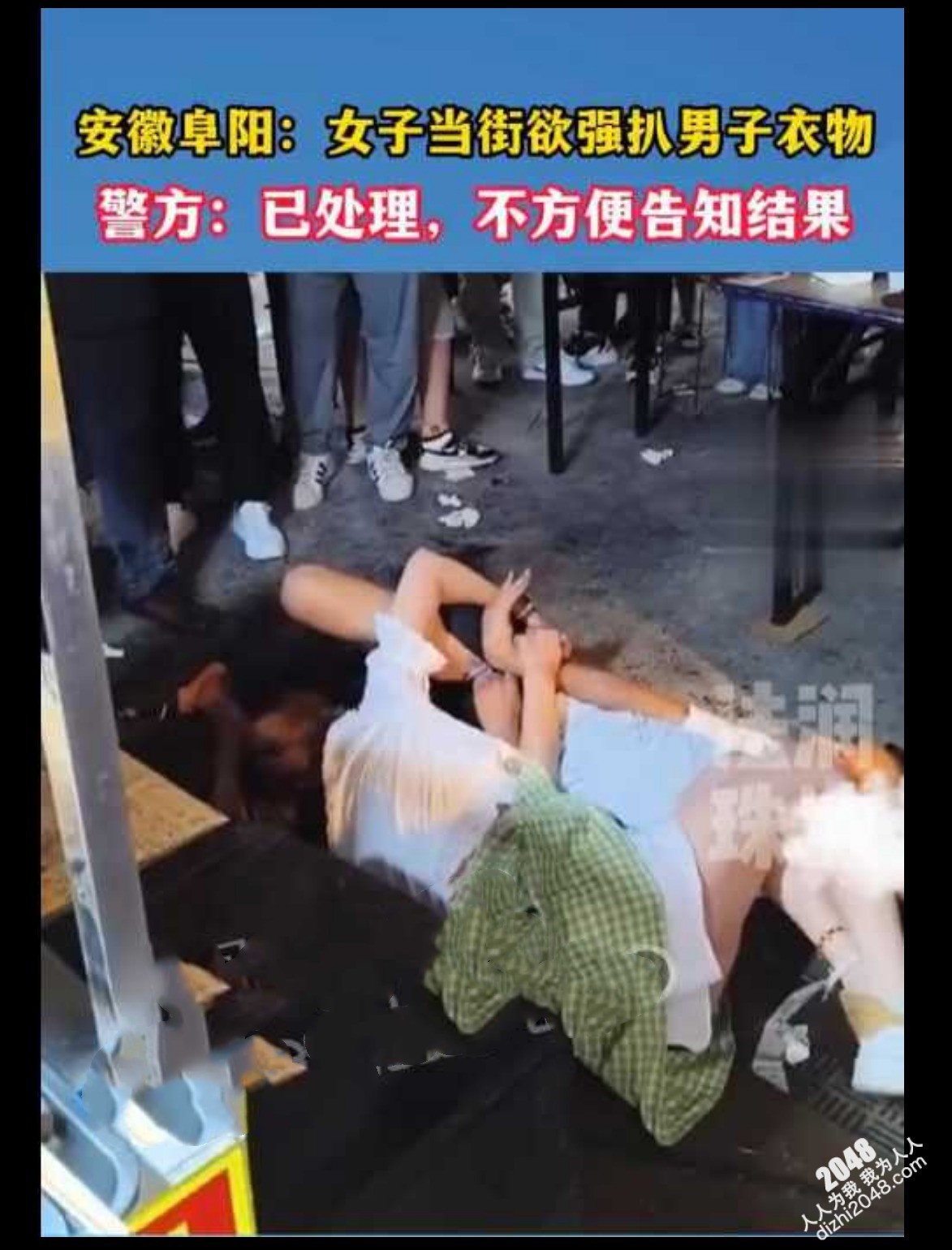 活久见!安徽阜阳女子当街性侵男子!当街欲脱男子裤子!