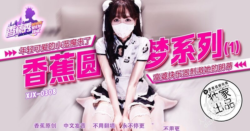 香蕉視頻 XJX308 年輕可愛的小惡魔