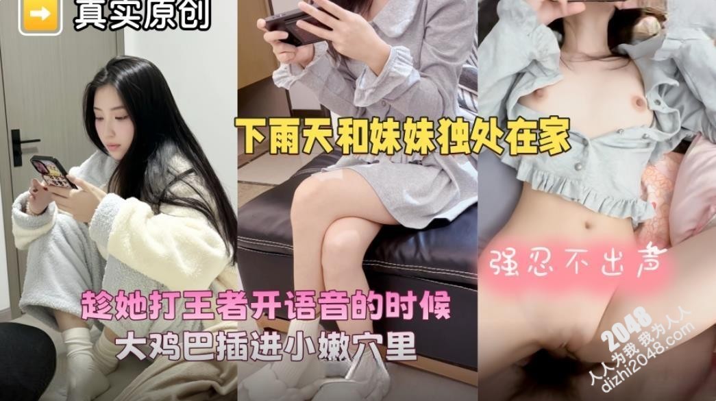 海角乱伦大神爱上亲妹妹下雨天爸妈不在家和妹妹独处趁她打王者开语音的时候强行插入让她对着手机放肆淫叫